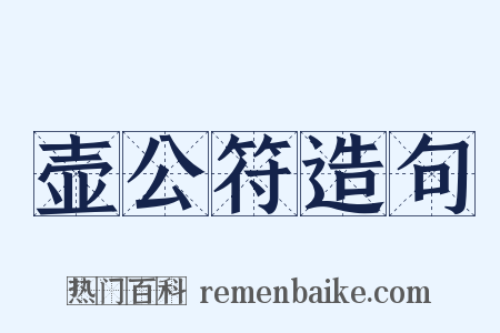 壶公符造句是什么意思的图片